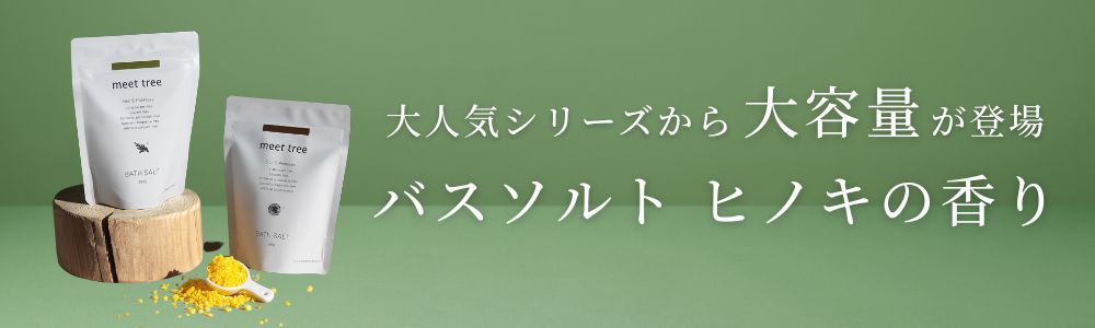 大人気シリーズから大容量が登場 バスソルト ヒノキの香り