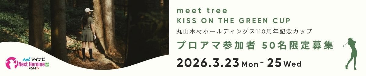 meet tree KISS ON THE GREEN CUP 丸山木材ホールディングス110周年記念カップ プロアマ参加者50名限定募集 2026/3/23(月)～25(水)