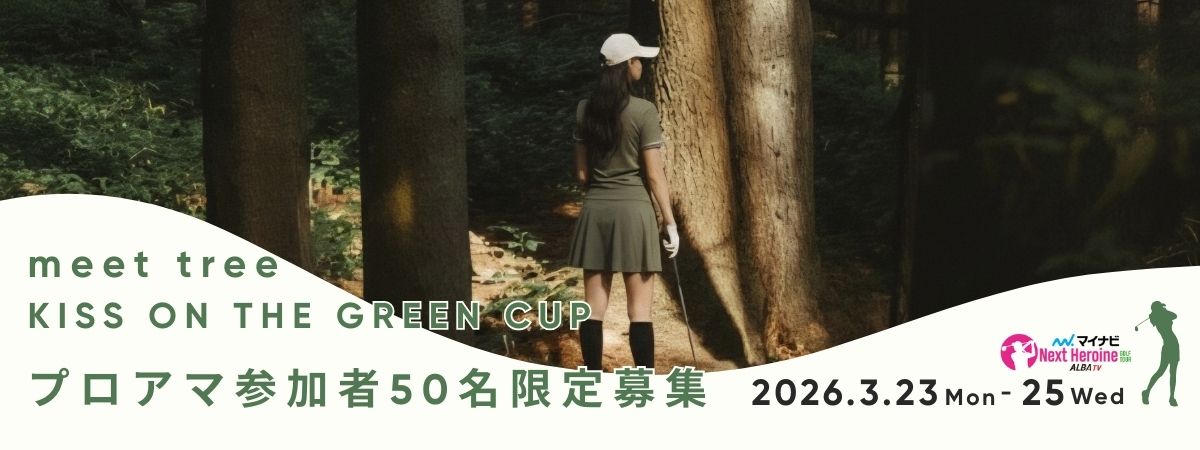 meet tree KISS ON THE GREEN CUP 丸山木材ホールディングス110周年記念カップ プロアマ参加者50名限定募集 2026/3/23(月)～25(水)
