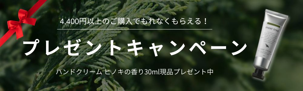 4,400円以上のご購入でもれなくもらえる！ハンドクリームヒノキの香りプレゼントキャンペーン