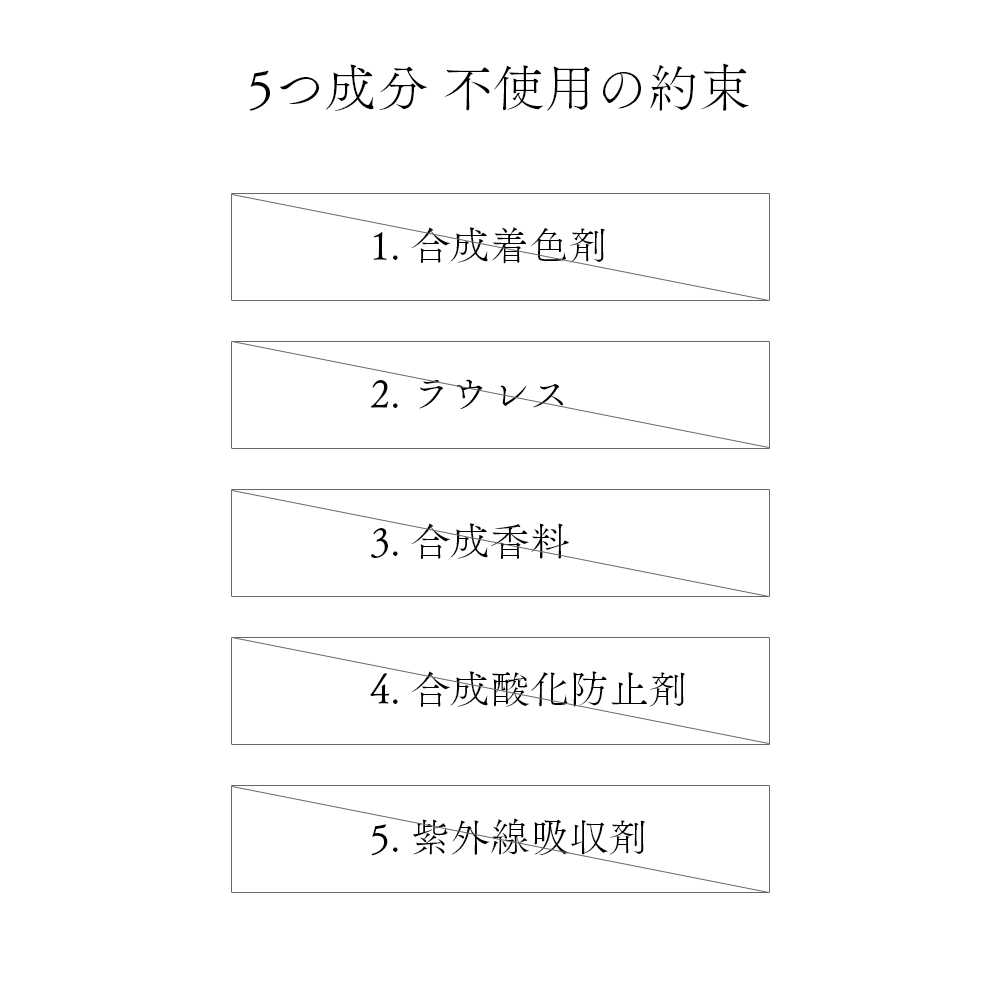 5つ成分 不使用の約束