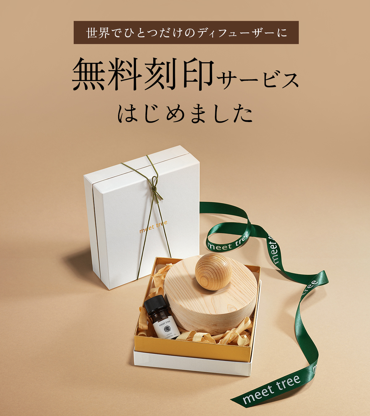 世界でひとつだけのディフューザーに。無料刻印サービスはじめました