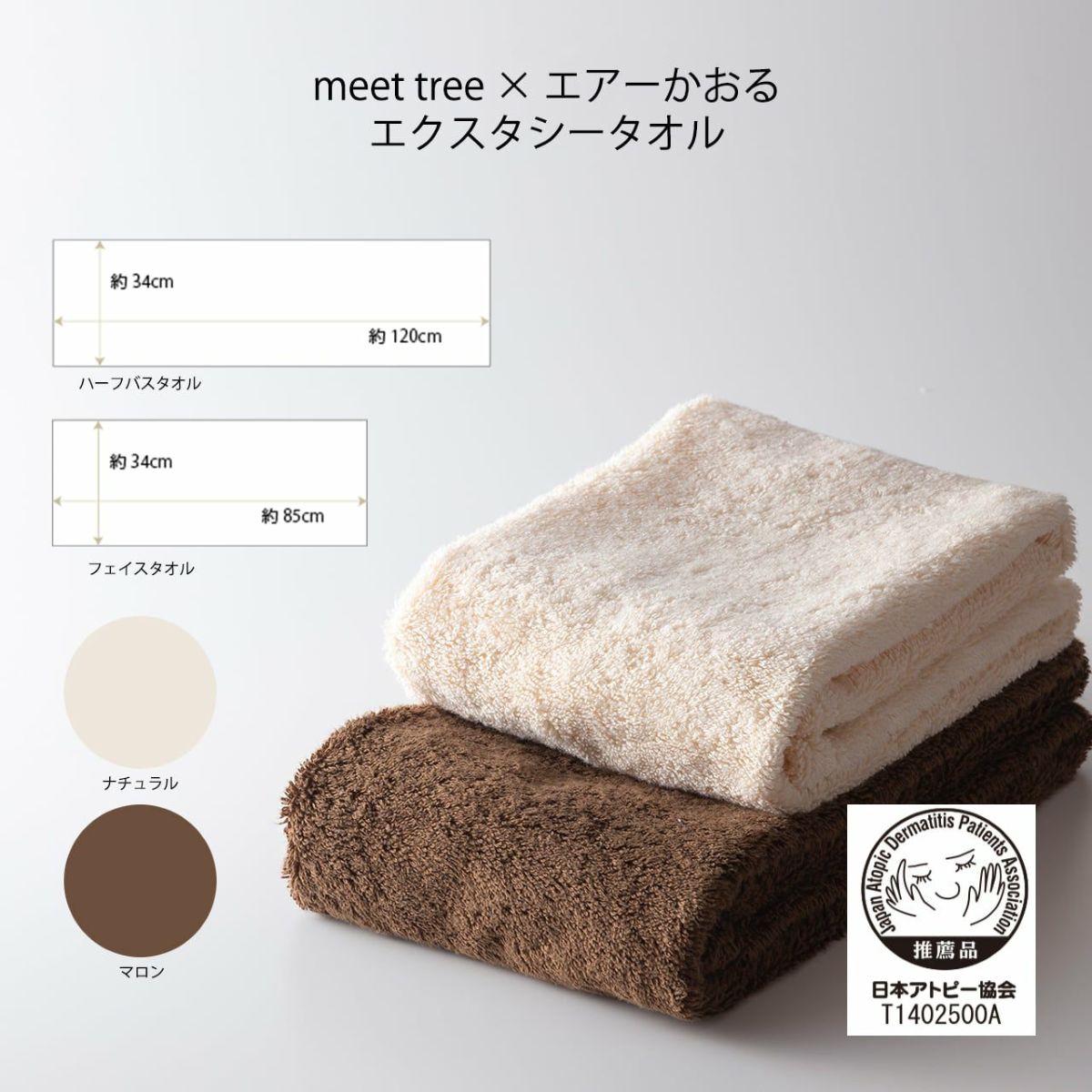meet tree　meet tree × エアーかおる エクスタシーハーフバスタオル　オーガニックコットン　ナチュラル・マロン　サイズ表