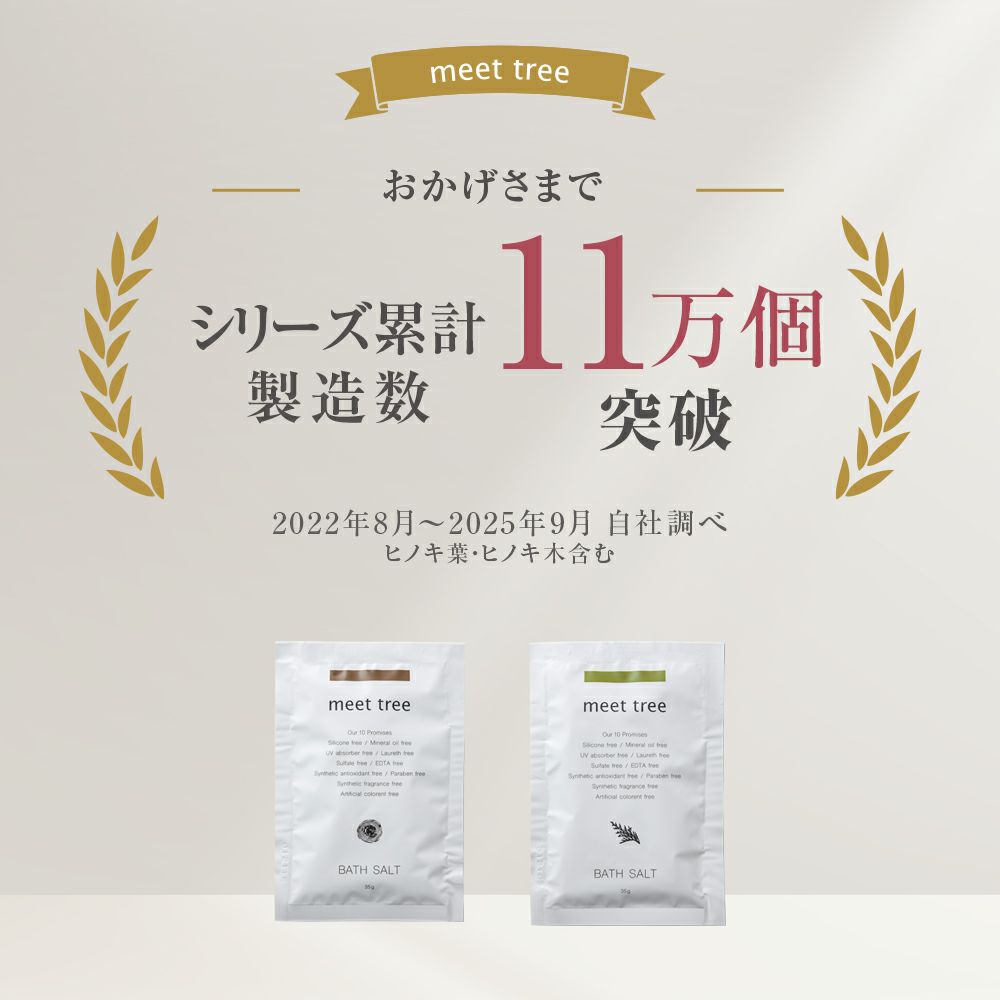 バスソルトシリーズ累計11万個突破
