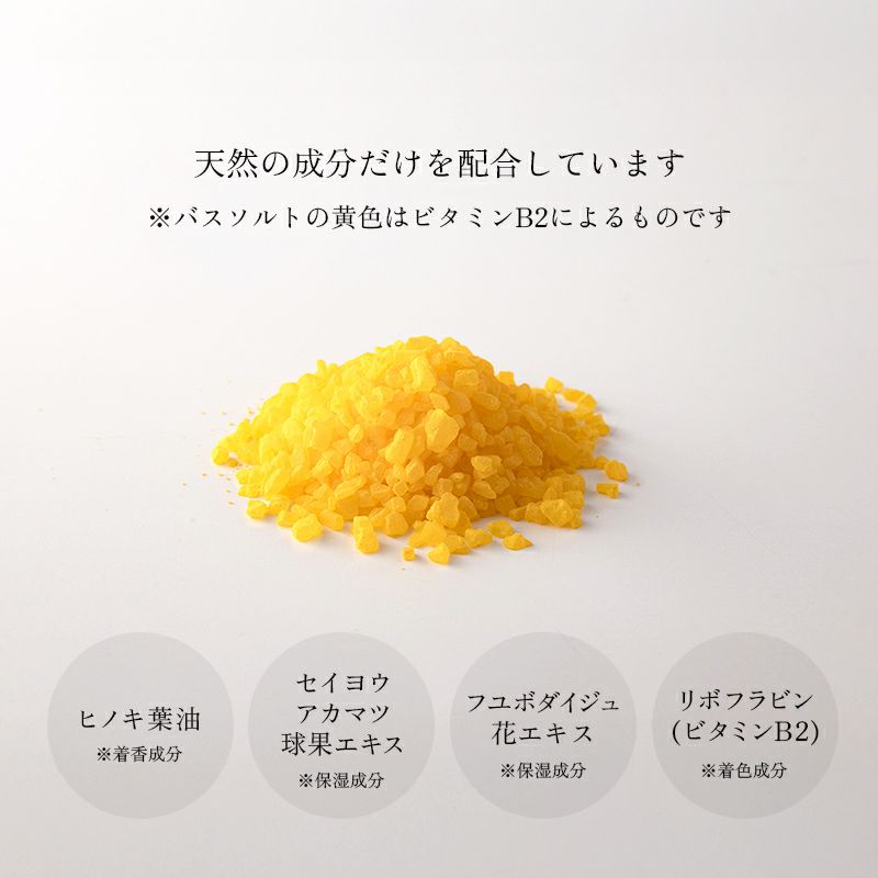天然の成分だけを配合しています。バスソルトの黄色はビタミンB2によるものです。ヒノキ精油、セイヨウアカマツ球果エキス、フエボダイジュ花エキス、リボフラビン（ビタミンB2）配合